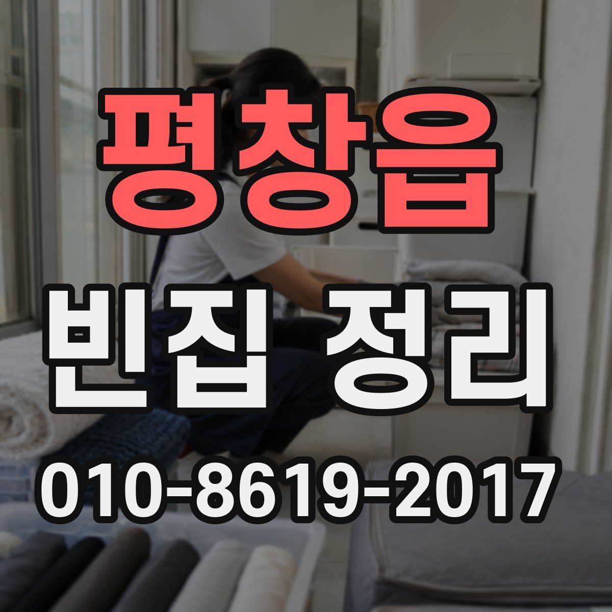 평창읍 빈집 정리