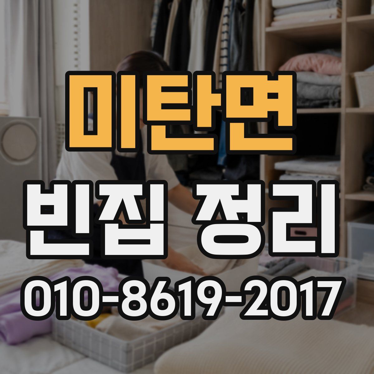 미탄면 빈집 정리