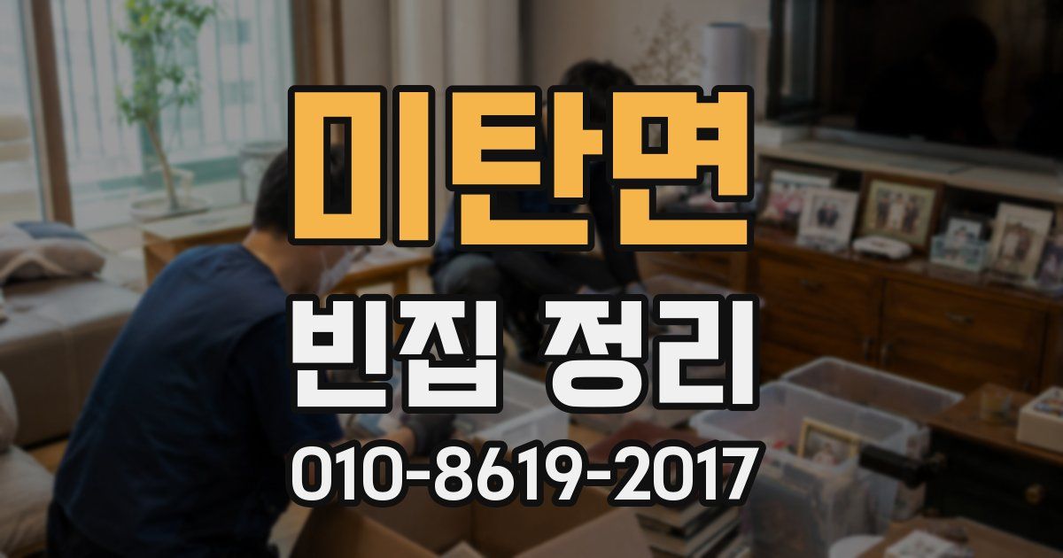 미탄면 빈집 정리
