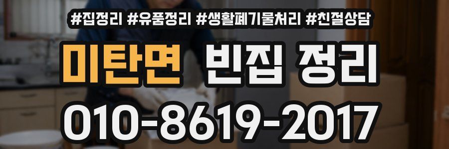 미탄면 빈집 정리