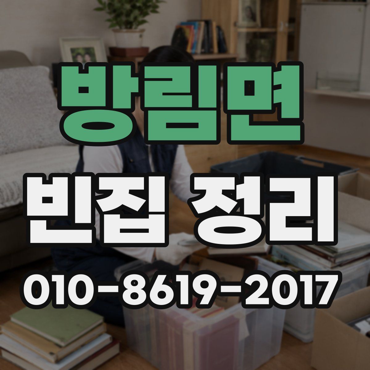방림면 빈집 정리