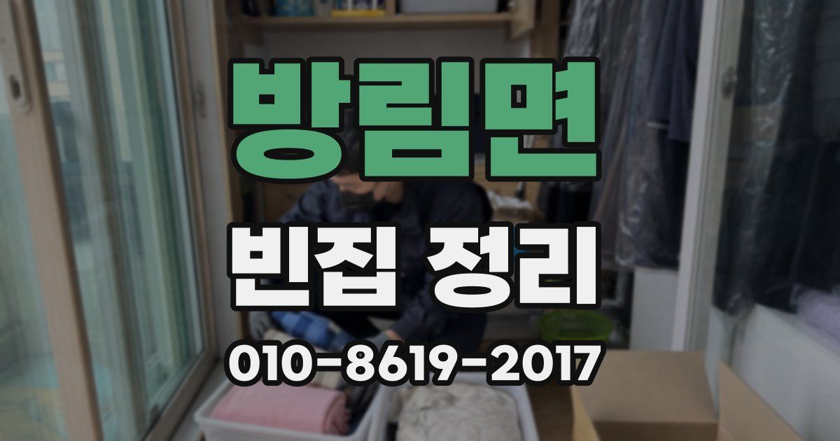 방림면 빈집 정리