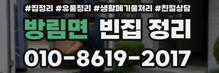 방림면 빈집 정리