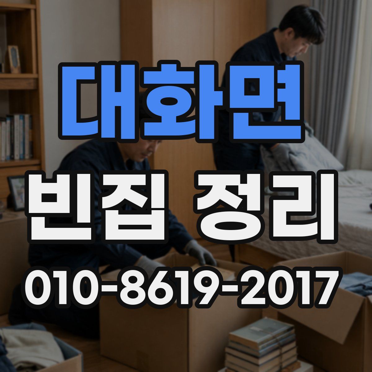 대화면 빈집 정리