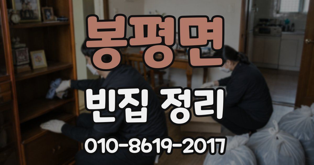 봉평면 빈집 정리