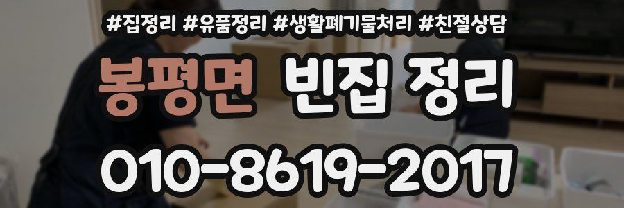 봉평면 빈집 정리
