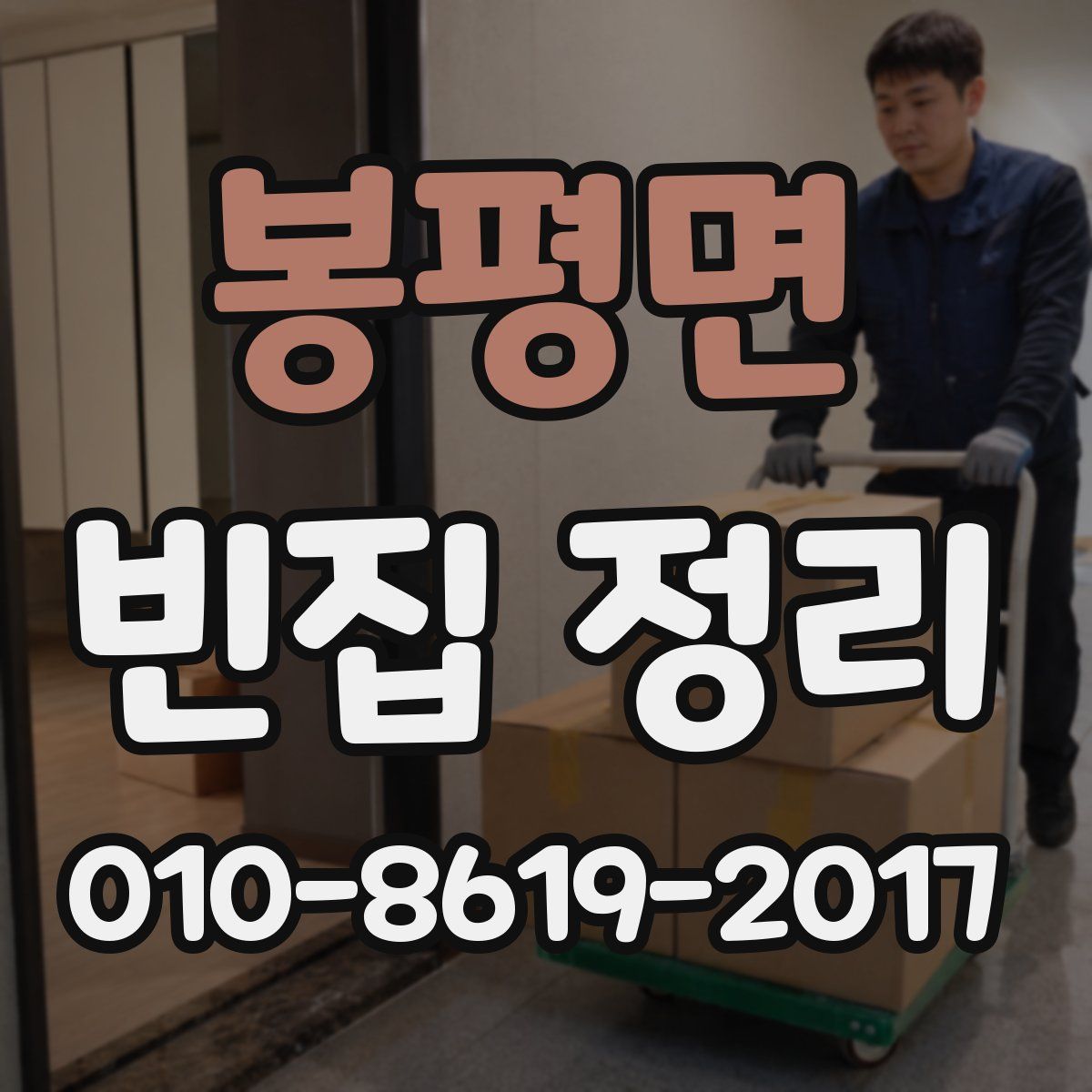 봉평면 빈집 정리