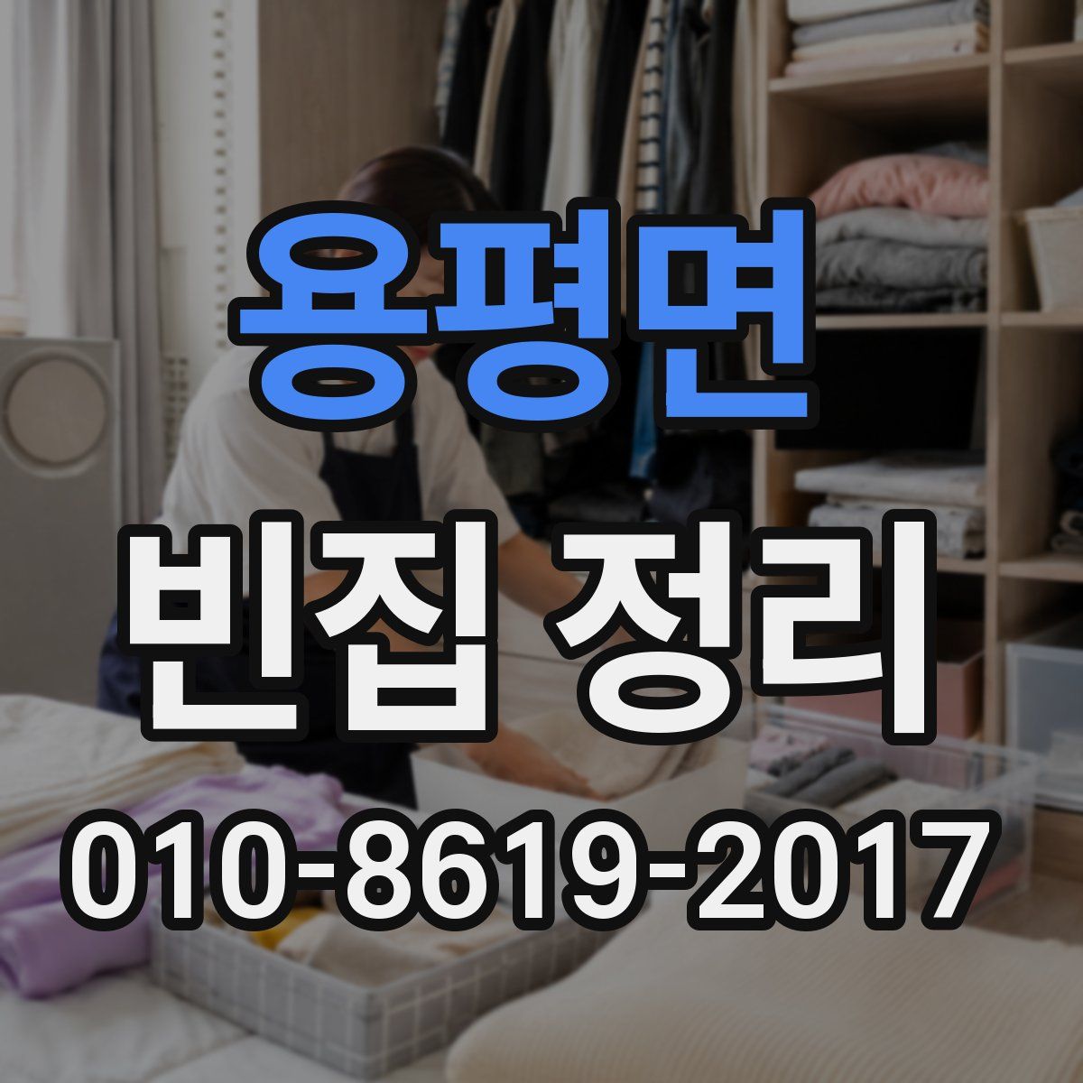 용평면 빈집 정리