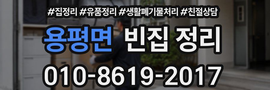 용평면 빈집 정리