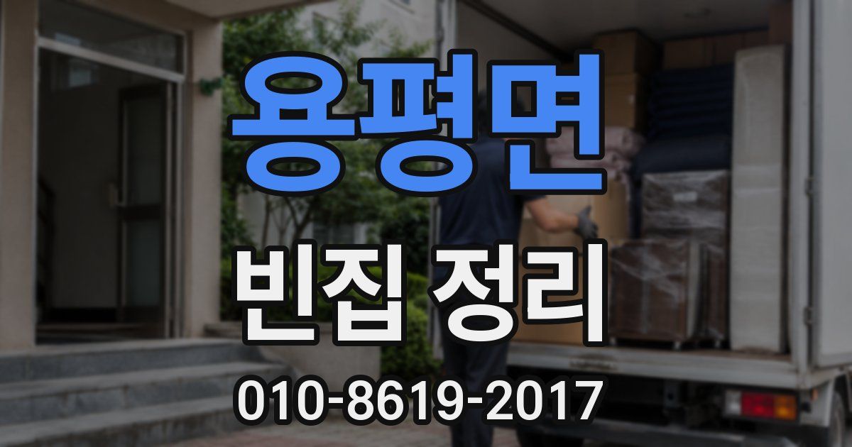 용평면 빈집 정리