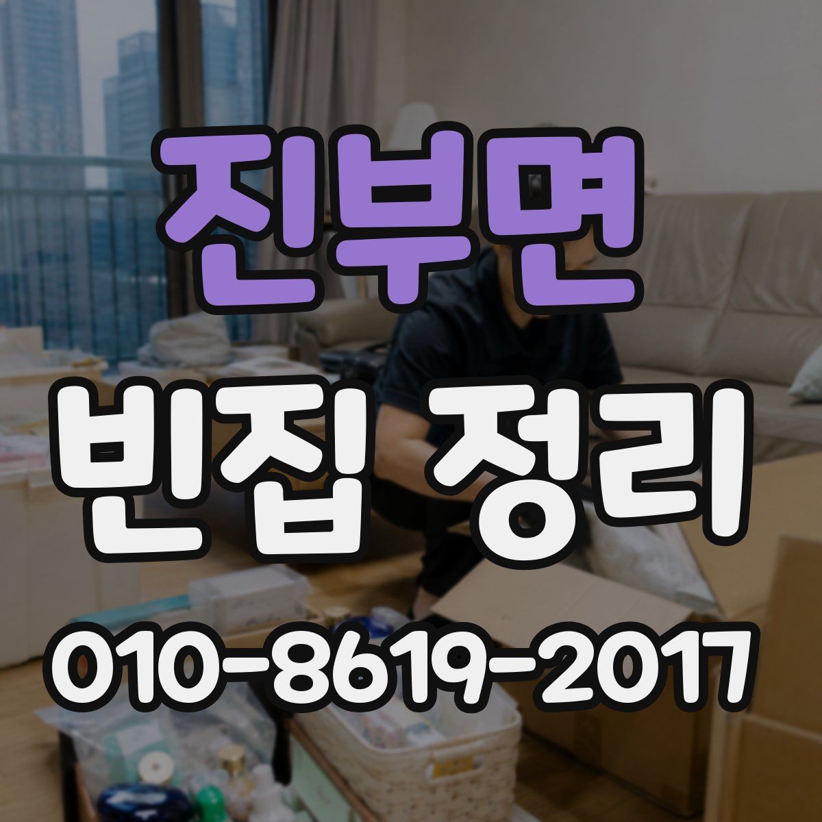 진부면 빈집 정리