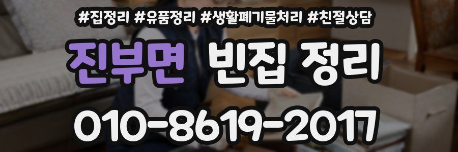 진부면 빈집 정리