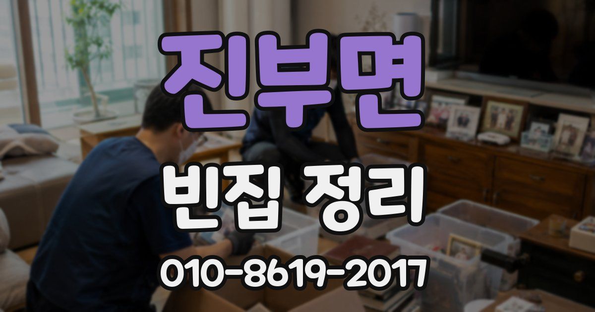 진부면 빈집 정리