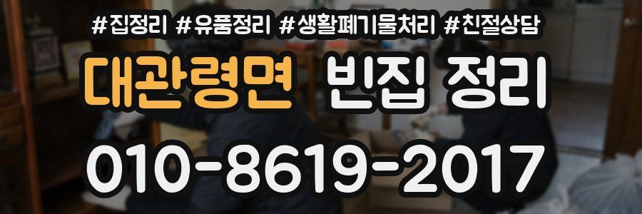 대관령면 빈집 정리