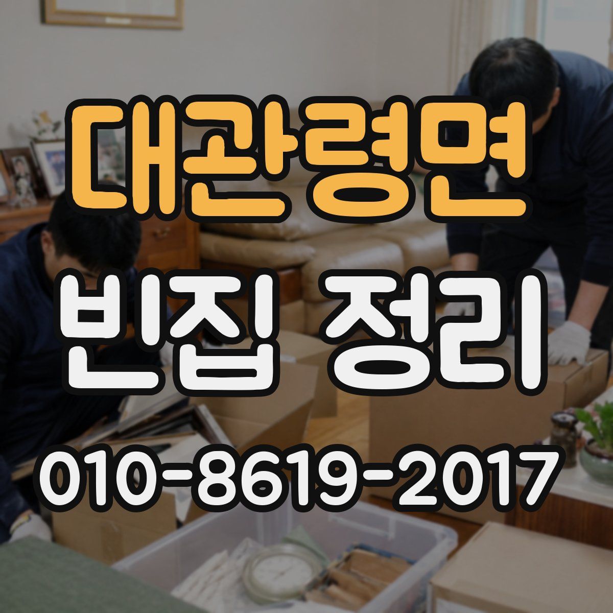 대관령면 빈집 정리