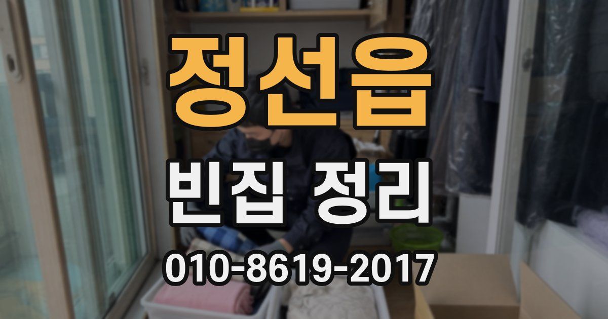 정선읍 빈집 정리