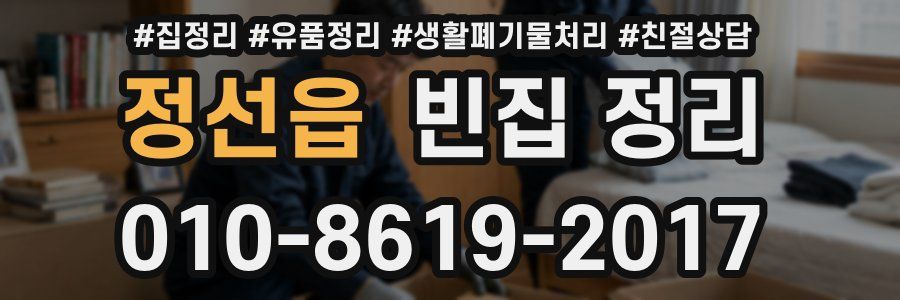 정선읍 빈집 정리