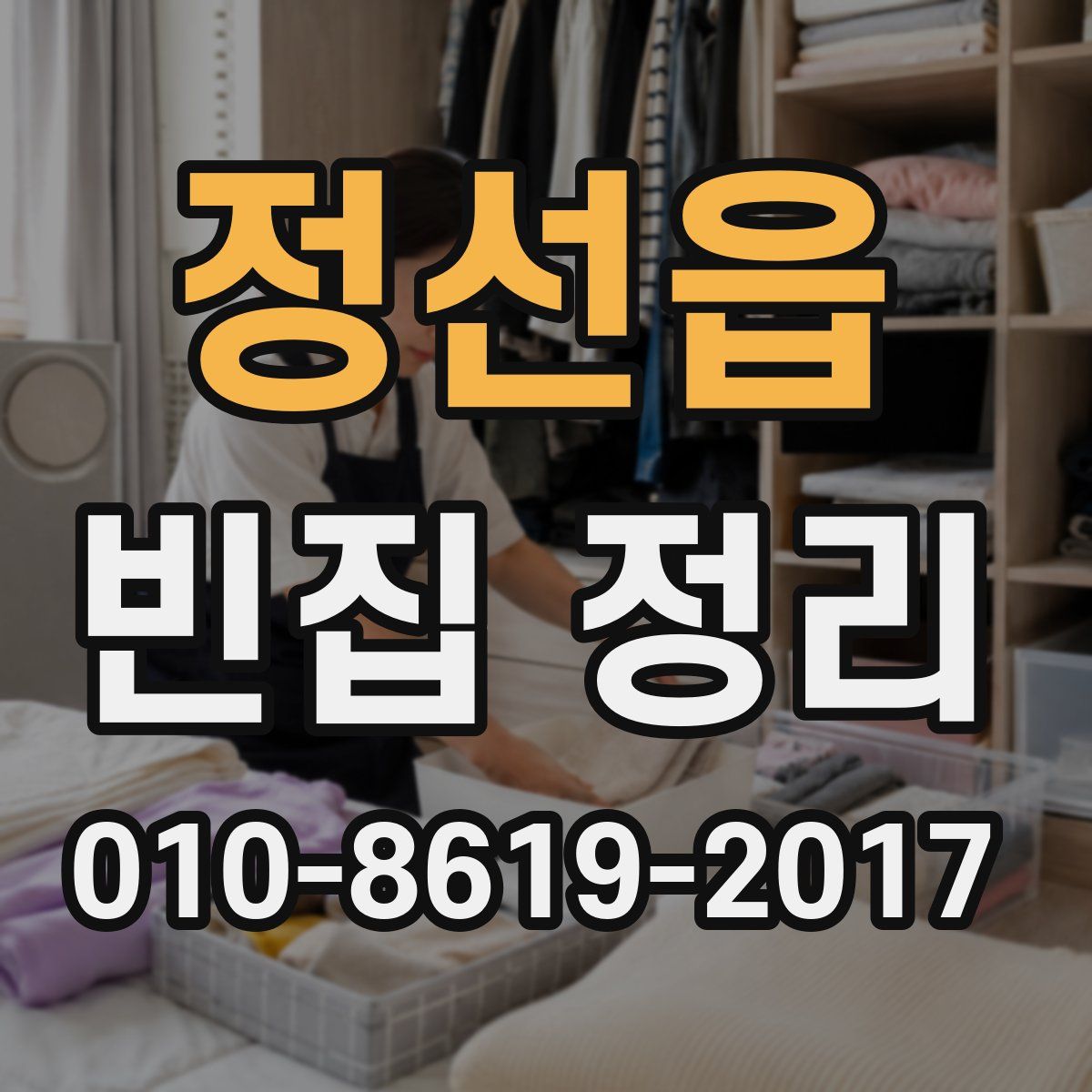 정선읍 빈집 정리