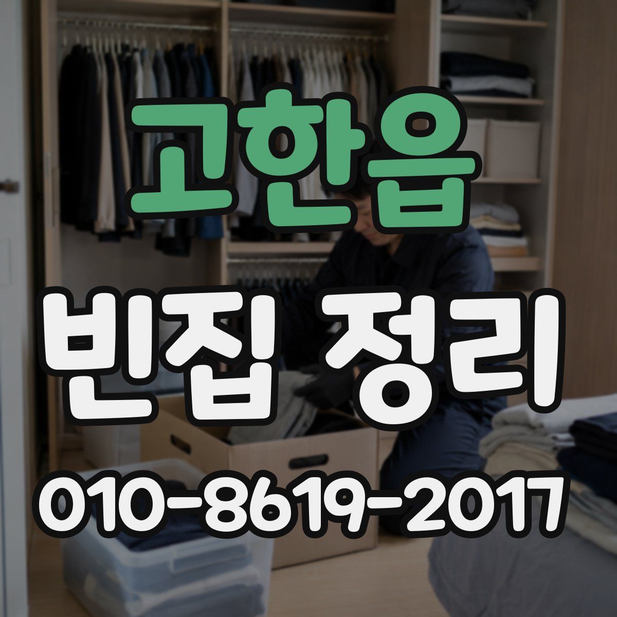 고한읍 빈집 정리