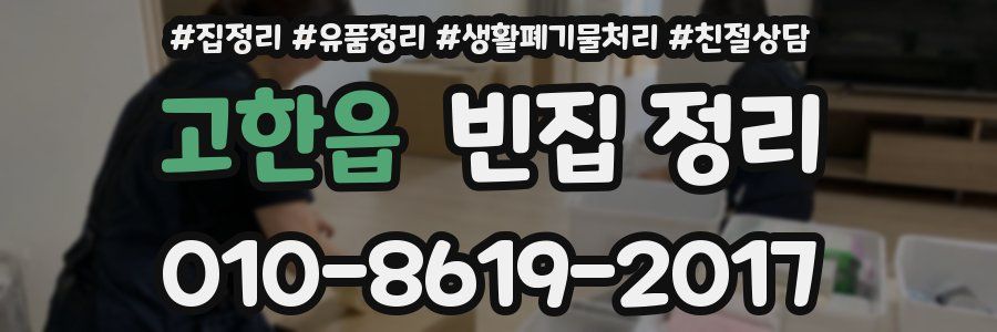 고한읍 빈집 정리