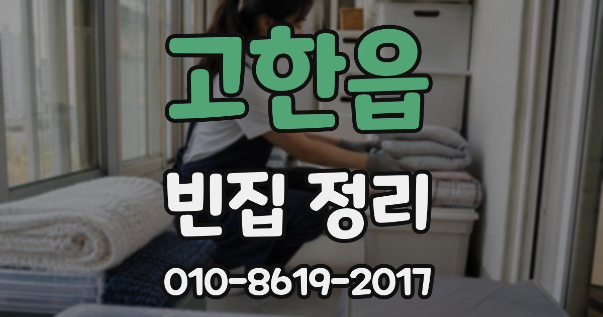 고한읍 빈집 정리