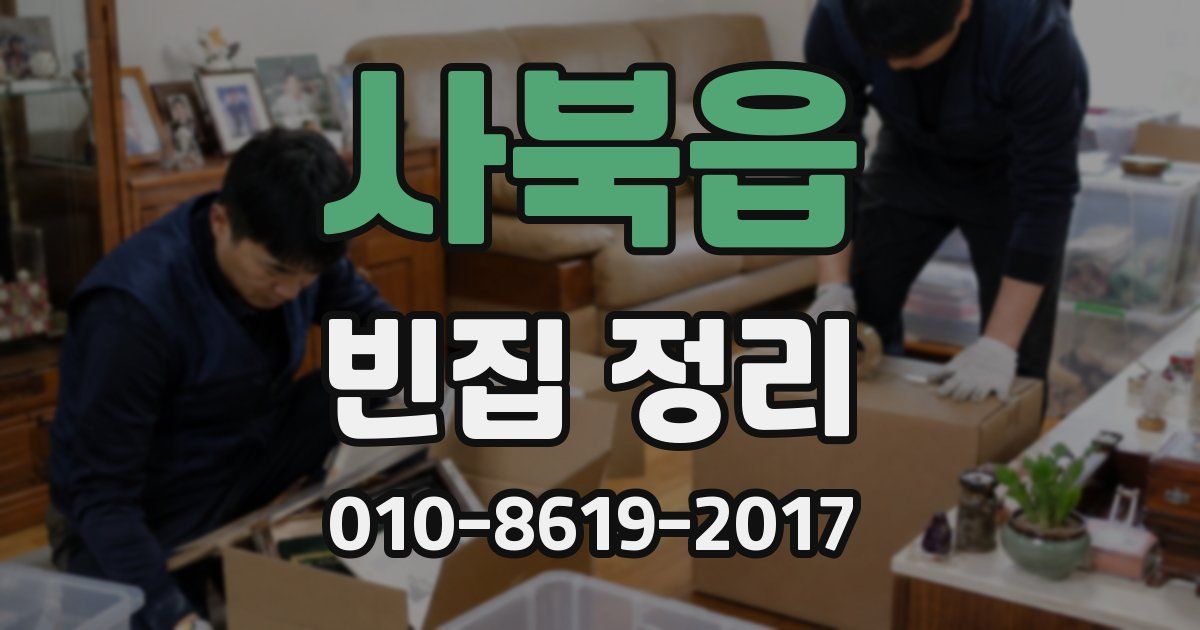 사북읍 빈집 정리