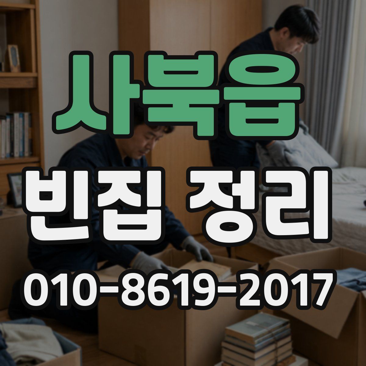 사북읍 빈집 정리
