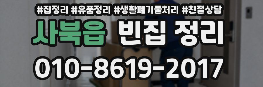 사북읍 빈집 정리