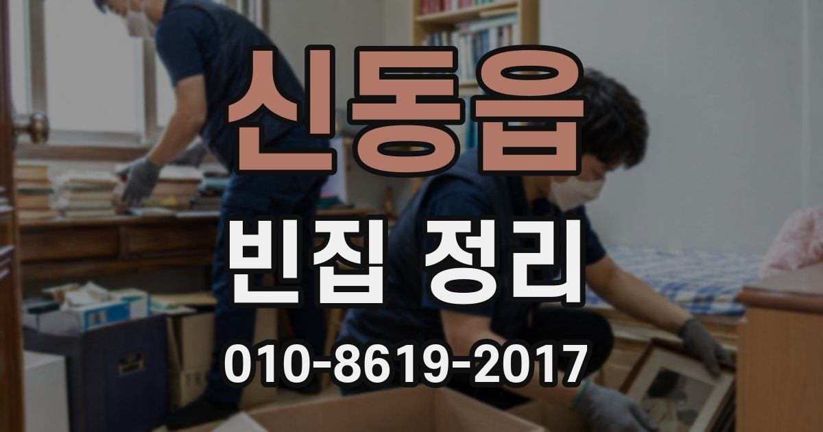 신동읍 빈집 정리