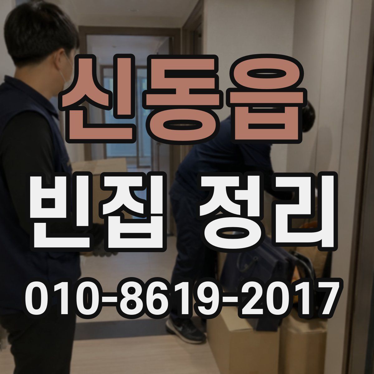 신동읍 빈집 정리
