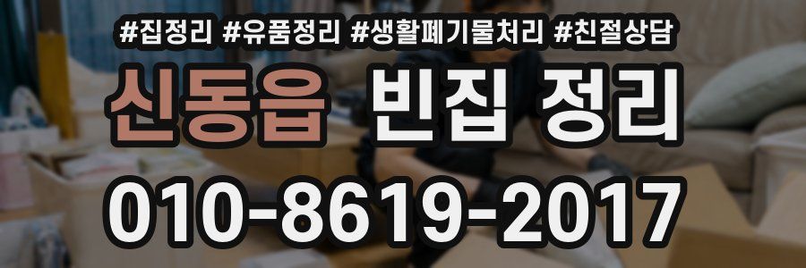 신동읍 빈집 정리