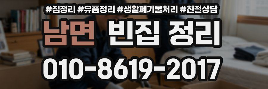 남면 빈집 정리