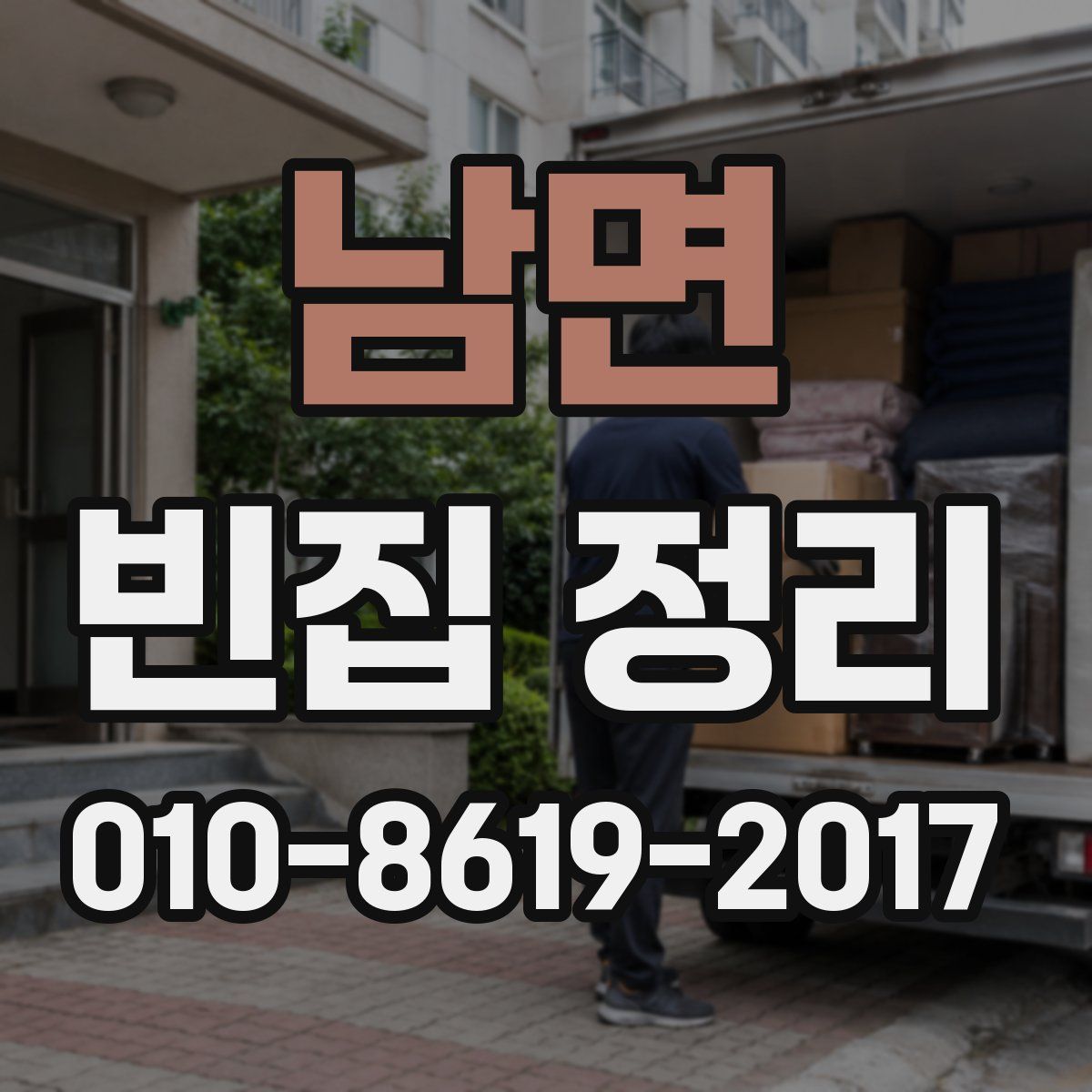남면 빈집 정리