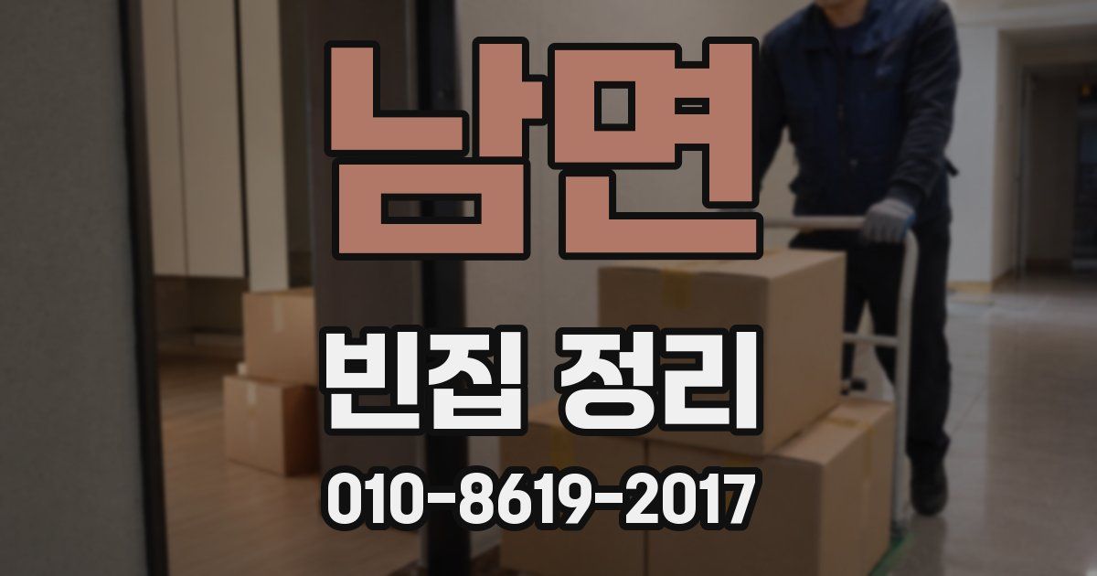 남면 빈집 정리