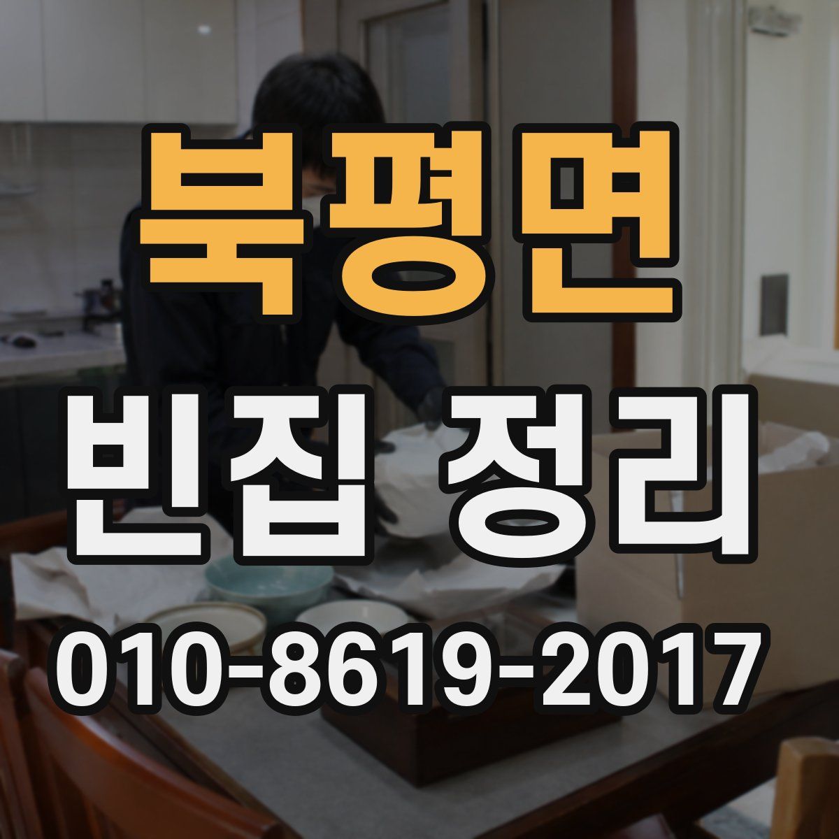 북평면 빈집 정리