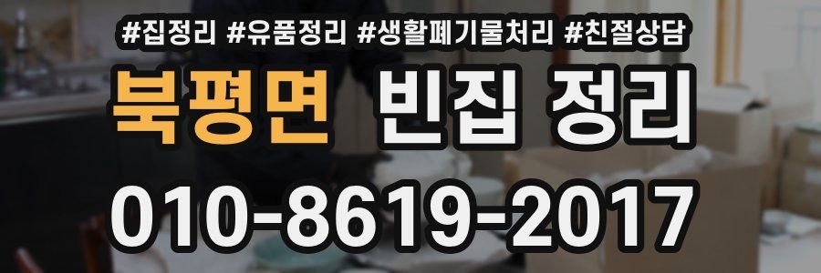 북평면 빈집 정리