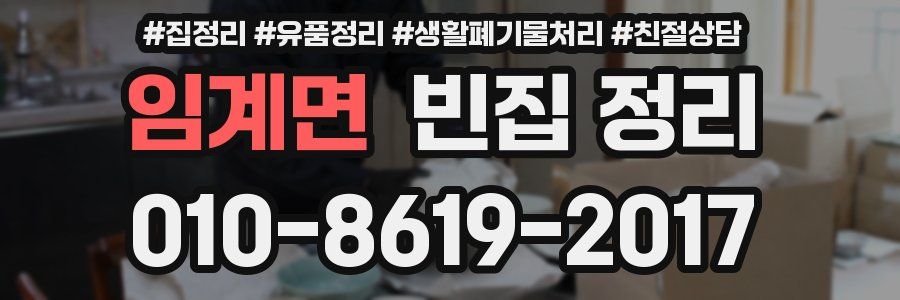임계면 빈집 정리