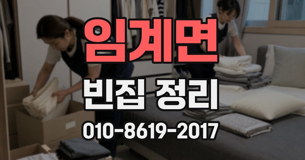 임계면 빈집 정리