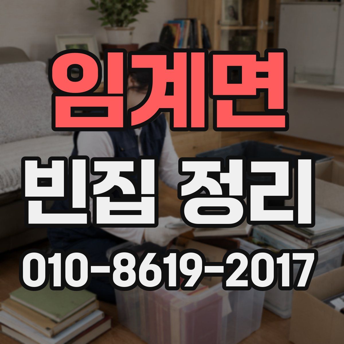 임계면 빈집 정리
