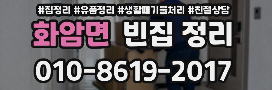 화암면 빈집 정리