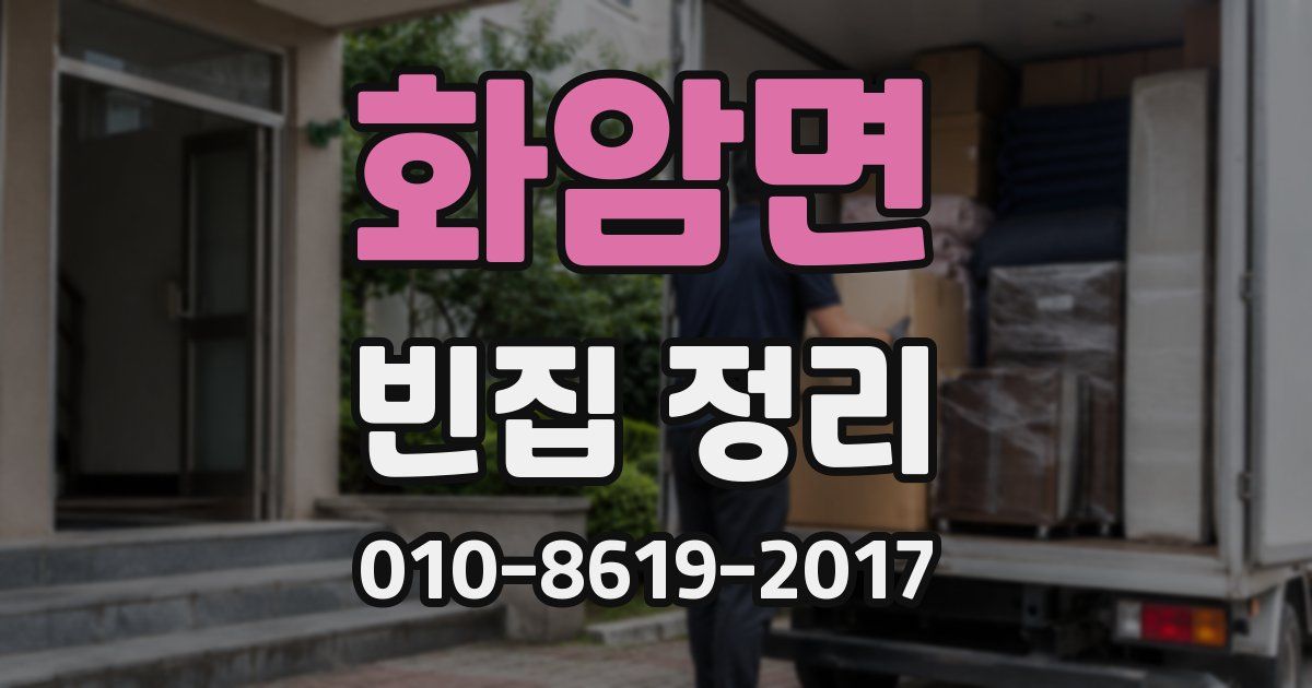 화암면 빈집 정리