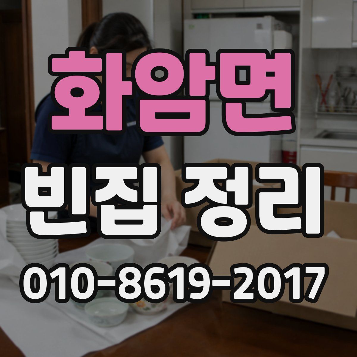 화암면 빈집 정리