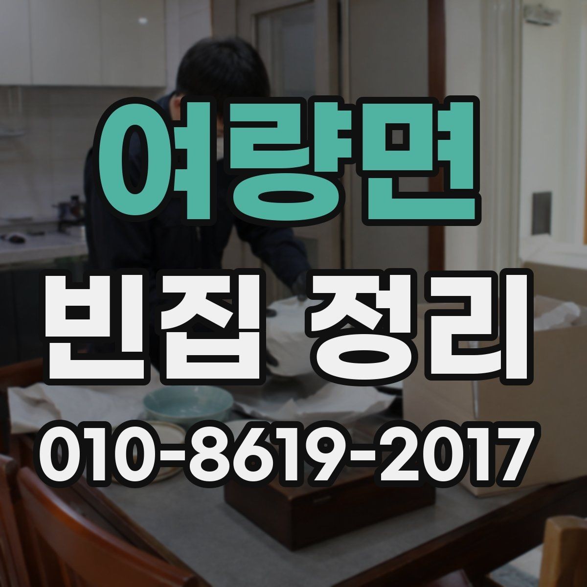 여량면 빈집 정리 시간은 얼마나 걸릴까