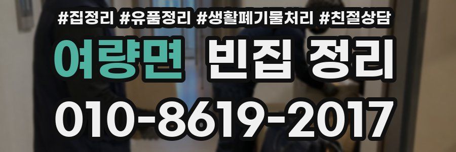 여량면 빈집 정리