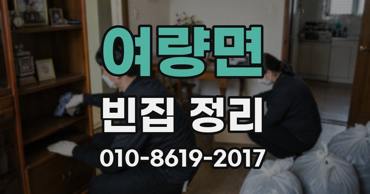 여량면 빈집 정리