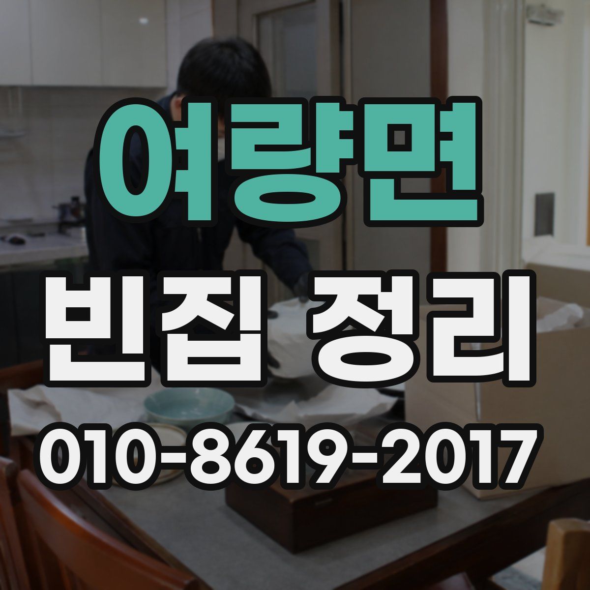 여량면 빈집 정리