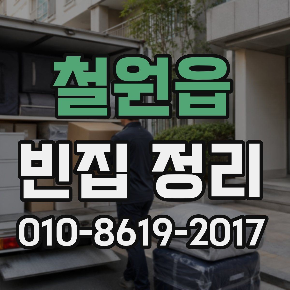 철원읍 빈집 정리 서비스 이용 시 만족도를 높이는 팁