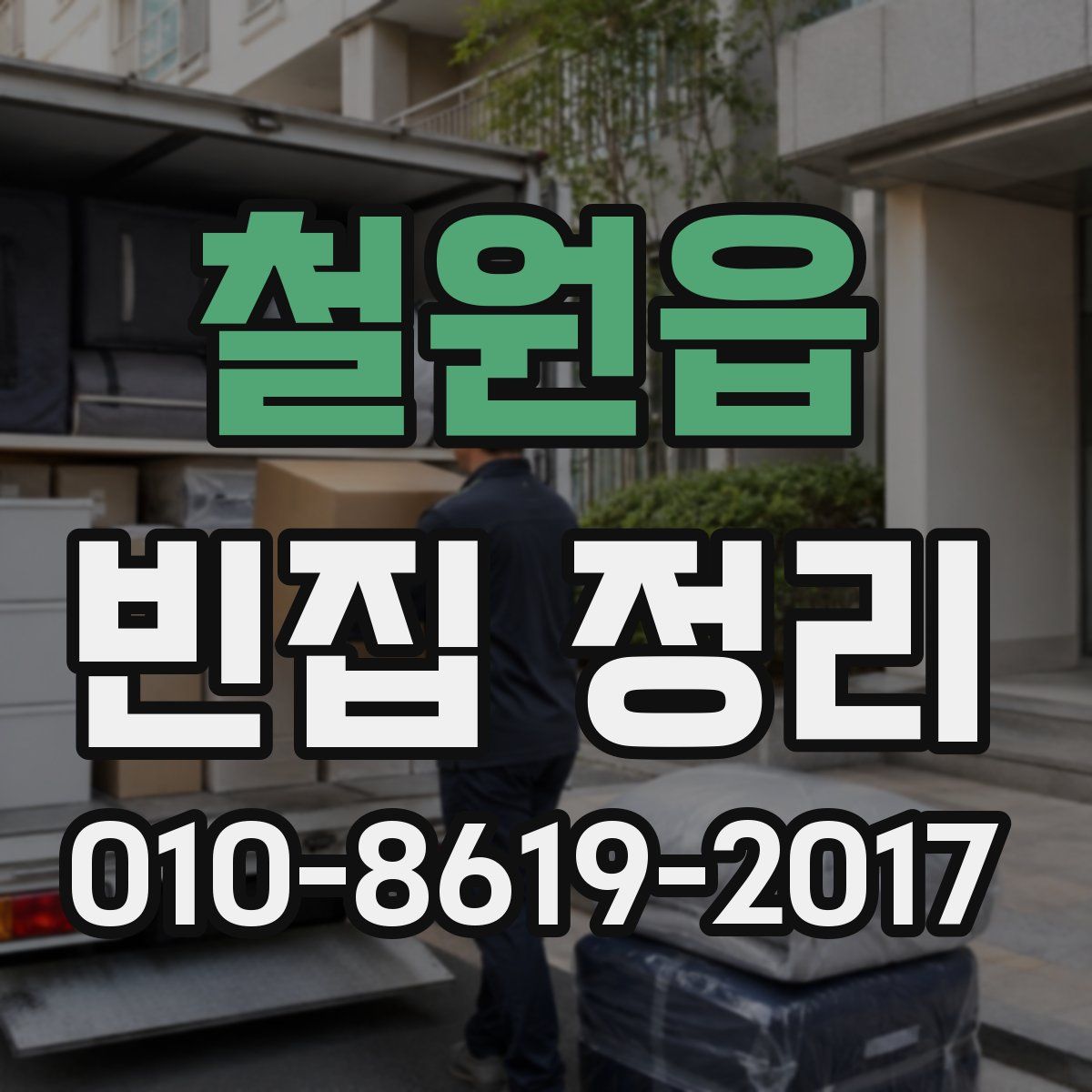 철원읍 빈집 정리