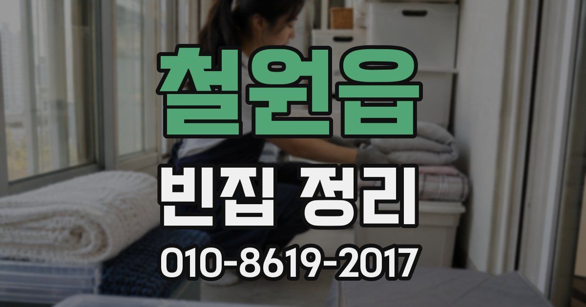 철원읍 빈집 정리