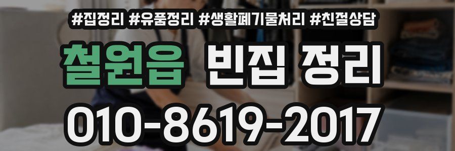 철원읍 빈집 정리